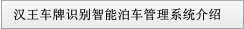 汉王车牌识别智能泊车管理系统介绍