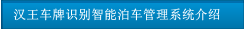 汉王车牌识别智能泊车管理系统介绍