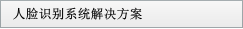 人脸识别系统解决方案