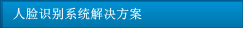 人脸识别系统解决方案