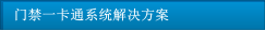 门禁一卡通系统解决方案