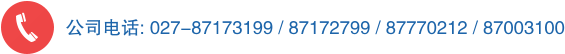 公司电话：02787173199,87172799,87770212