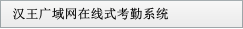 汉王广域网在线式考勤系统