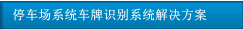 停车场系统车牌识别系统解决方案